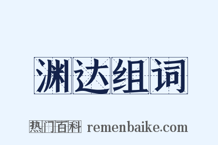 渊达组词是什么意思的图片